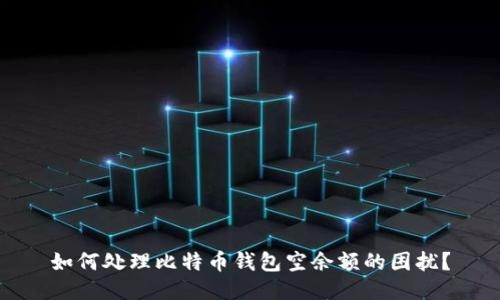 如何处理比特币钱包空余额的困扰？