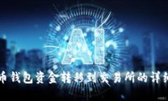 比特币钱包资金转移到交
