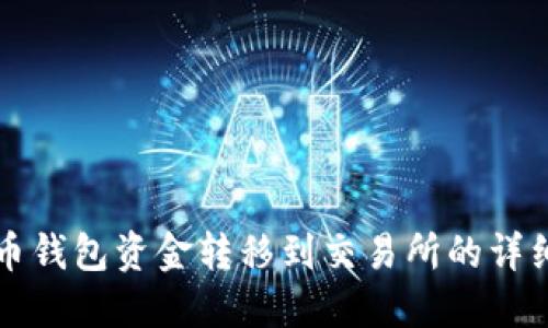 比特币钱包资金转移到交易所的详细指南