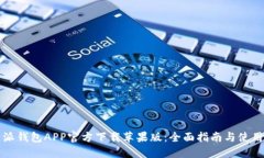 比特派钱包APP官方下载苹