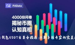 欧易钱包USDT交易全指南：