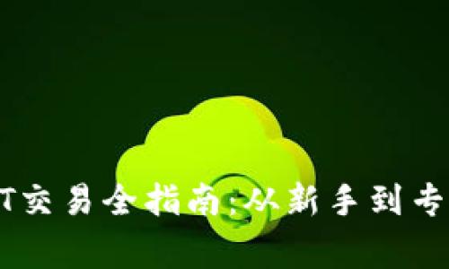 欧易钱包USDT交易全指南：从新手到专家的完美攻略