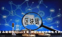 全面解析BitDock主题：功能