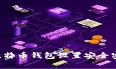 如何为您的比特币钱包设