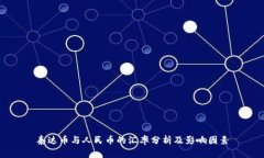 泰达币与人民币的汇率分