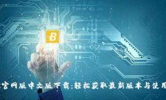 BTOK官网版中文版下载：轻