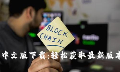 BTOK官网版中文版下载：轻松获取最新版本与使用技巧