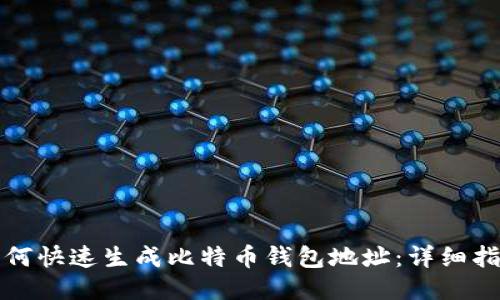 如何快速生成比特币钱包地址：详细指南