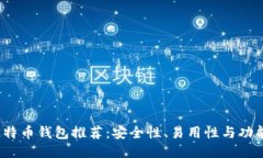 2023年最佳比特币钱包推荐