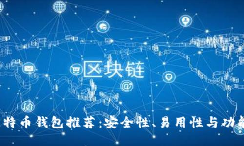 2023年最佳比特币钱包推荐：安全性、易用性与功能性全方位对比