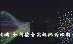 OKEx充币攻略：如何安全高