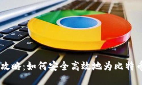 OKEx充币攻略：如何安全高效地为比特币钱包充值