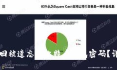 如何找回被遗忘的比特币