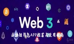 区块链钱包APP推荐与使用