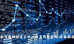 如何找回被遗忘的比特币