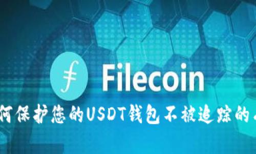 揭秘：如何保护您的USDT钱包不被追踪的有效策略