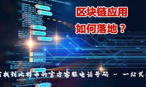 如何找到比特币的官方客服电话号码 - 一站式指南