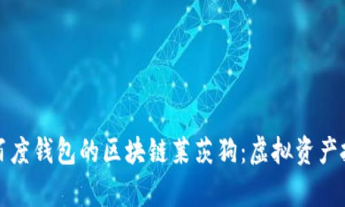 深入探析百度钱包的区块链莱茨狗：虚拟资产投资新风潮