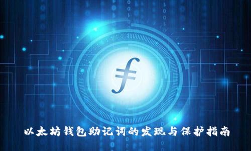 以太坊钱包助记词的发现与保护指南