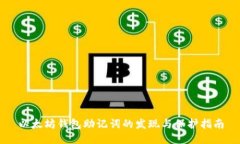 以太坊钱包助记词的发现