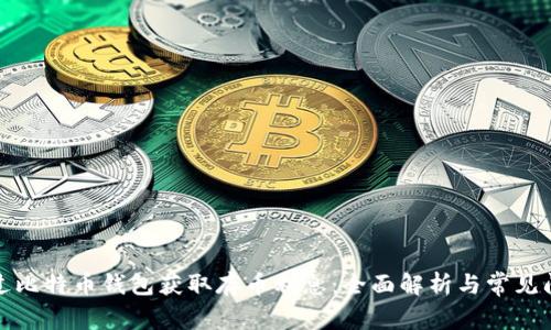 如何通过比特币钱包获取存币利息：全面解析与常见问题解答