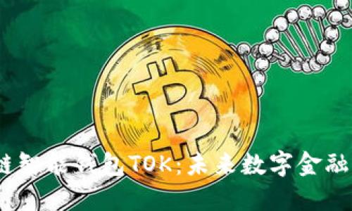 2019年区块链智能钱包TOK：未来数字金融的创新与趋势