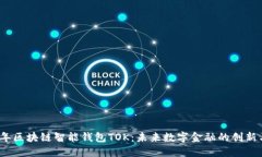 2019年区块链智能钱包TOK：