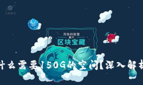 : 比特币钱包为什么需要150G的空间？深入解析比特币存储机制