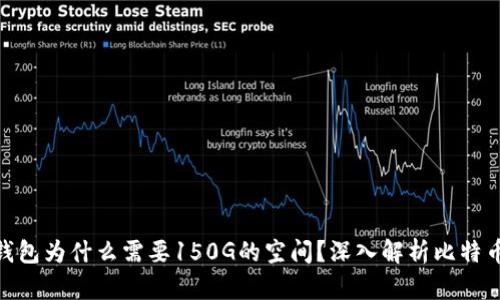 : 比特币钱包为什么需要150G的空间？深入解析比特币存储机制