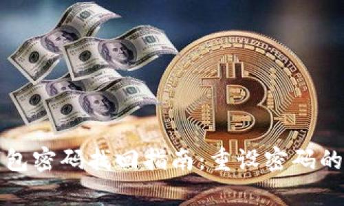 以太坊钱包密码找回指南：重设密码的有效步骤