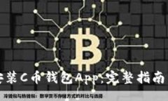 lua如何官方下载安装C币钱