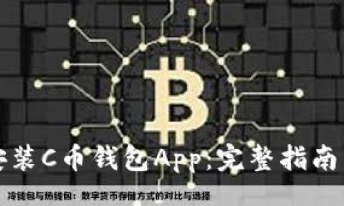lua
如何官方下载安装C币钱包App：完整指南与常见问题解答
