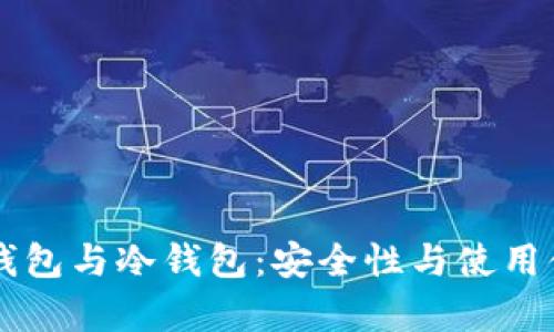 区块链中的热钱包与冷钱包：安全性与使用体验的全面解析