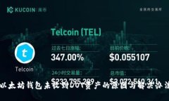 以太坊钱包未收到DOT资产