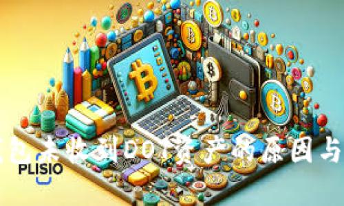 以太坊钱包未收到DOT资产的原因与解决办法