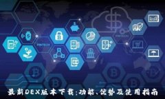   最新DEX版本下载：功能、