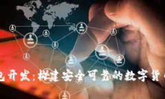 顶尖比特币钱包开发：构