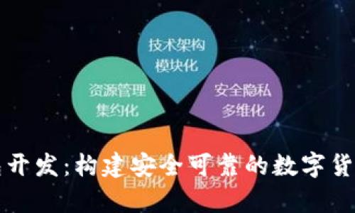 顶尖比特币钱包开发：构建安全可靠的数字货币存储解决方案