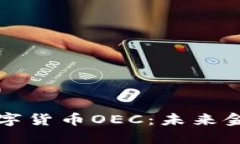 深入探讨数字货币OEC：未