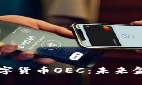 深入探讨数字货币OEC：未来金融的革命者