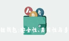 最值得关注的区块链钱包