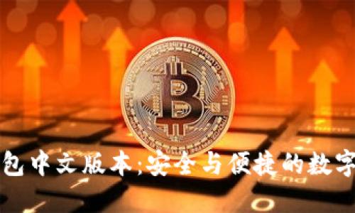 比特币网页钱包中文版本：安全与便捷的数字资产管理工具