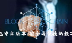比特币网页钱包中文版本