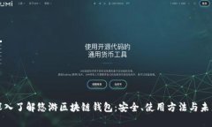 全面深入了解悠游区块链