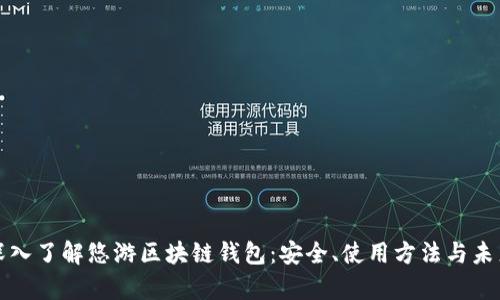 全面深入了解悠游区块链钱包：安全、使用方法与未来前景