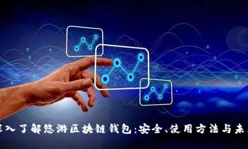 全面深入了解悠游区块链钱包：安全、使用方法与未来前景
