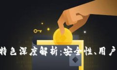 比特币钱包APP特色深度解