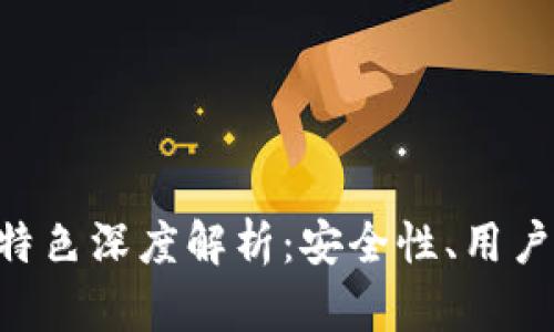 比特币钱包APP特色深度解析：安全性、用户体验与多功能性