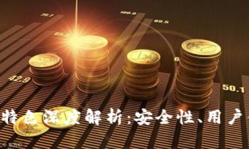 比特币钱包APP特色深度解析：安全性、用户体验与多功能性