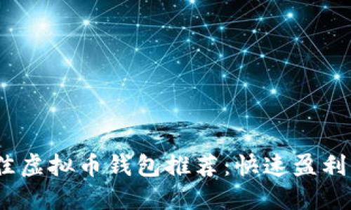 2023年最佳虚拟币钱包推荐：快速盈利利器大揭秘